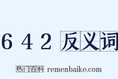 642反义词是什么意思的图片